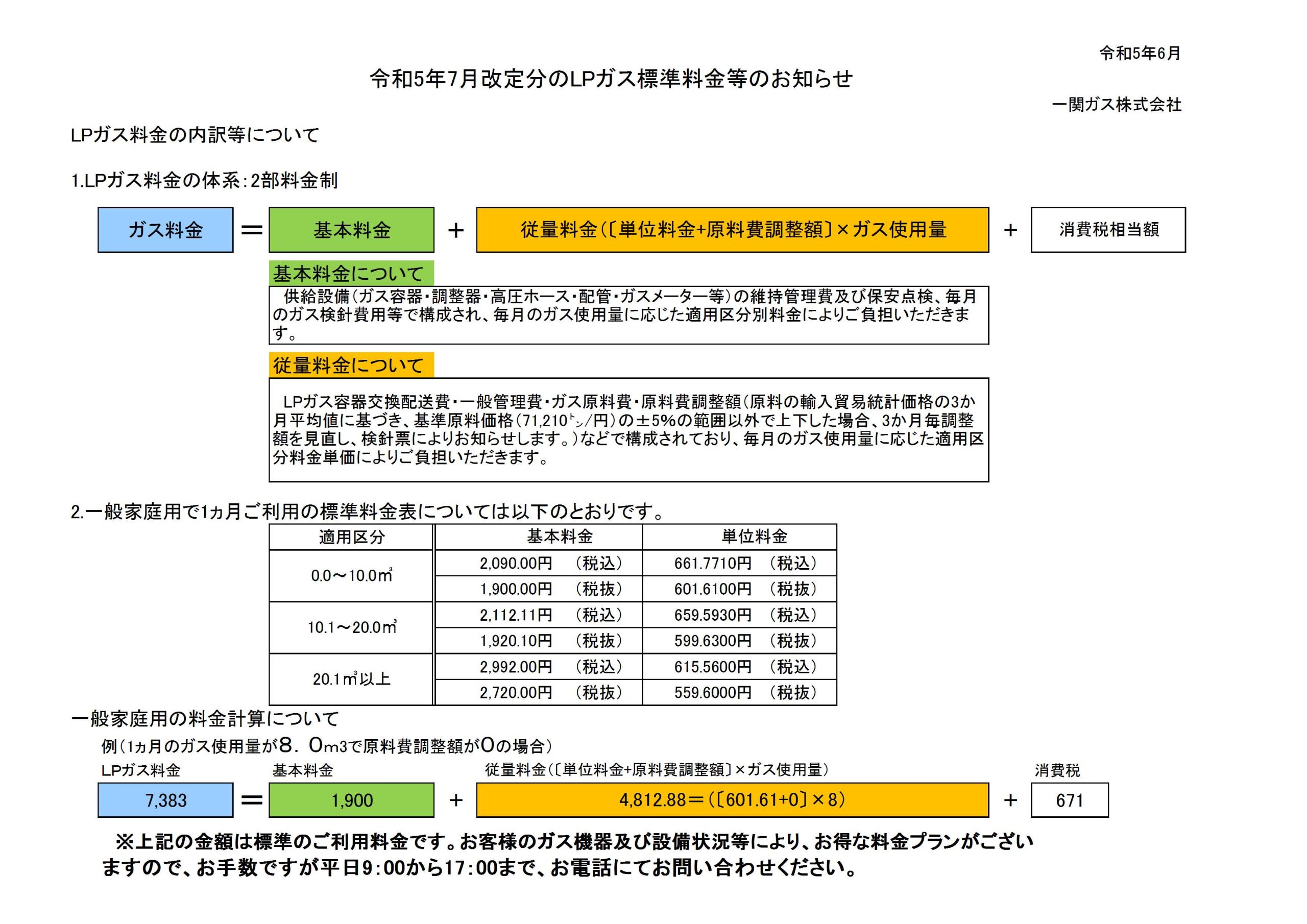 追加料金 関税込 2023年7月改定分LPガス標準料金のお知らせ | 一関ガス株式会社